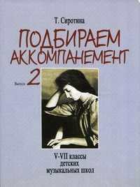 Подбираем аккомпанемент. Учебное пособие. Выпуск 2: V-VII классы детских музыкальных школ, Сиротина Т.Б., 2010