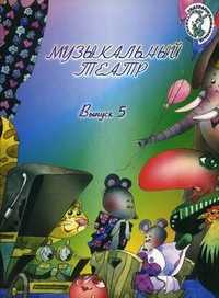 Музыкальный театр. Выпуск 5: Для детей младшего и среднего школьного возраста, , 2010