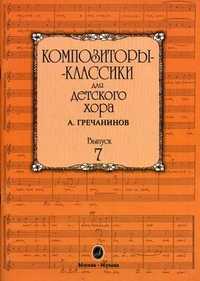 Композиторы-классики для детского хора. Выпуск 7: А. Гречанинов, Бекетова В., 2008