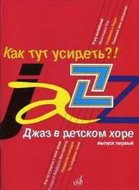 Как тут усидеть?! Джаз в детском хоре. Выпуск 1: Для младшего хора, Славкин М., 2009