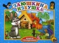 Заюшкина избушка, , 2010