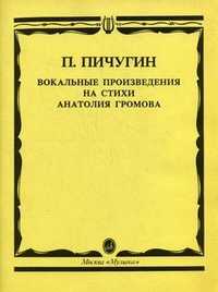 Вокальные произведения на стихи Анатолия Громова. Для голоса и вокального ансамбля в сопровождении фортепиано (и скрипки), Пичугин П.А., 1995