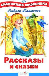 Рассказы и сказки, Платонов А., 2010