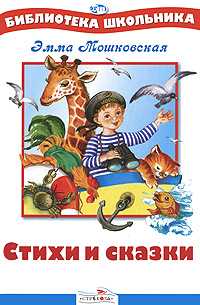Стихи и сказки, Мошковская Э., 2010