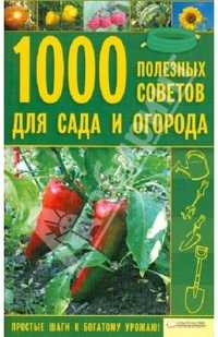 1000 полезных советов для сада и огорода, Цветкова М.В., 2010