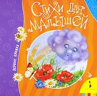 Стихи для малышей, , 2010