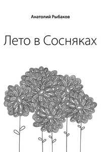 Лето в Сосняках, Рыбаков А.Н., 2010