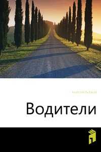 Водители, Рыбаков А.Н., 2010