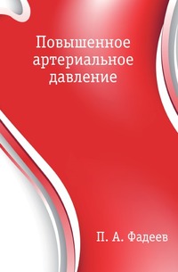 Повышенное артериальное давление, Фадеев П.А., 2008