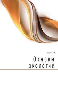 Основы экологии, Гурова Т.Ф., 2009