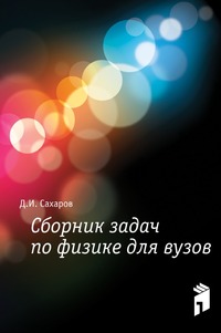 Сборник задач по физике для вузов, Сахаров Д.И., 2003