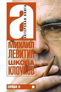 Школа клоунов, Левитин М.З., 2008