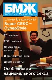 Super СЕКС – СуперStile, Вышинская Е., 2007