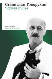 Черная кошка, Говорухин С.С., 2009