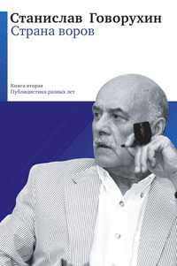 Страна воров, Говорухин С.С., 2009