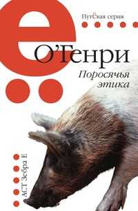 Поросячья этика, О. Генри, 2008