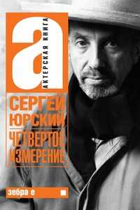 Четвертое измерение, Юрский С.Ю., 2007