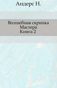 Волшебная скрипка Мастера, Андерс Н., 2006