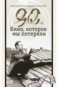 90-е. Кино, которые мы потеряли, Малюкова Л., 2007