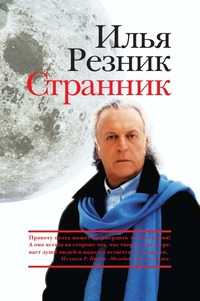 Странник, Резник И.Р., 2006