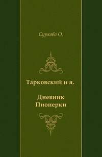Тарковский и я. Дневник Пионерки, Суркова О., 2005