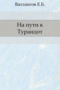 На пути к Турандот, Вахтангов Е.Б., 2009