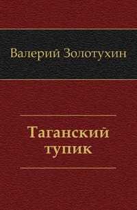 Таганский тупик, Золотухин Валерий Сергеевич, 2005