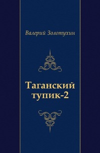 Таганский тупик 2, Золотухин Валерий Сергеевич, 2005