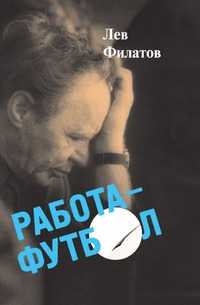 Работа — футбол, Филатов Л.И., 2009