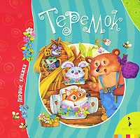 Теремок, , 2010