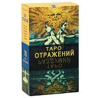 Таро Отражений, , 2010