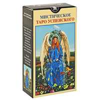 Мистическое Таро Успенского, , 2010