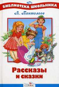 Рассказы и сказки, Пантелеев Леонид, 2010
