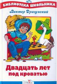 Двадцать лет под кроватью, Драгунский В., 2011