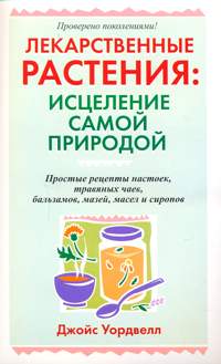 Лекарственные растения: Исцеление самой природы, Уордвелл Д., 2009
