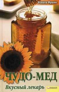 Чудо-мед. Вкусный лекарь, Франк Рената, 2010