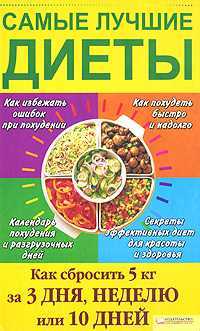 Самые лучшие диеты. Как сбросить 5 кг за 3 дня, неделю или 10 дней, Денисюк Т., 2010