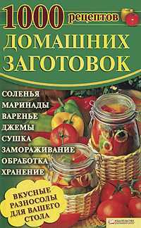 1000 рецептов домашних заготовок, Корельская Т., 2010