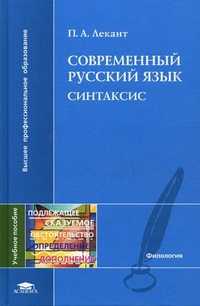 Современный русский язык. Синтаксис. Учебное пособие для студентов высших учебных заведений. Гриф УМО по классическому университетскому образованию, Лекант П.А., 2010