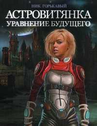 Астровитянка. Книга 2: Уравнение будущего, Горькавый Н., 2010