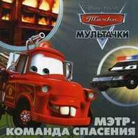 Мэтр. Команда спасения. Мультачки. Книжка-квадрат, , 2011