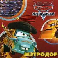 Мэтродор. Мультачки. Книжка-квадрат, , 2010