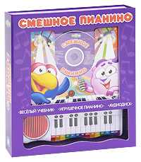 Смешное пианино. Книжка с волшебным пианино (+ CD-ROM), Мальгинова А., 2009