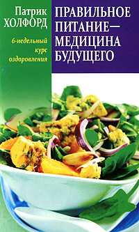 Правильное питание - медицина будущего, Холфорд Патрик, 2010