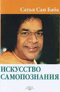 Искусство самопознания, Сатья Саи Баба, 2009