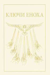 Ключи Еноха, Хуртак Дж. Дж., 2009