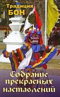 Собрание прекрасных наставлений. Традиция Бон, Вишняков В., 2009