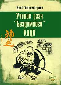 Учение дзэн "Бездомного" Кодо, Косё Утияма-роси, 2010