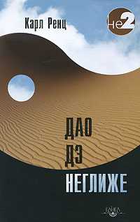 Дао дэ неглиже, Ренц Карл, 2010