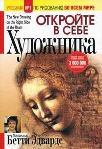 Откройте в себе художника, Эдвардс Б., 2012